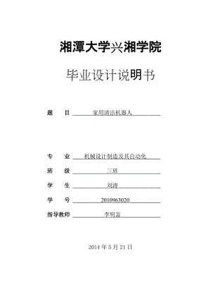 家用清潔機器人的結(jié)構(gòu)設(shè)計【清掃地面-圓盤式】【含5張圖紙】