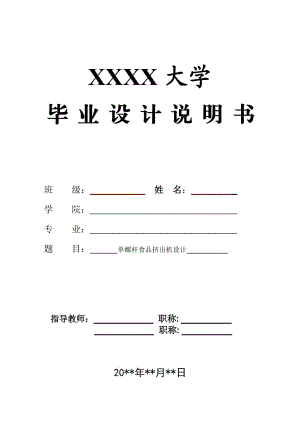 單螺桿食品擠出機(jī)設(shè)計(jì)【含圖紙】