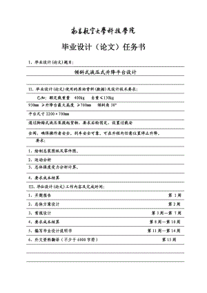 傾斜式液壓式升降平臺設計【含圖紙】