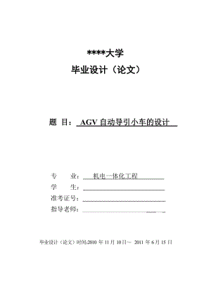 AGV自動導(dǎo)引小車的設(shè)計【含圖紙】