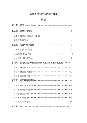 東風(fēng)多利卡后壓縮式垃圾車整體及液壓設(shè)計(jì)【含圖紙】