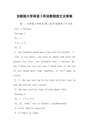 全新版大學(xué)英語(yǔ)3聽(tīng)說(shuō)教程原文及答案