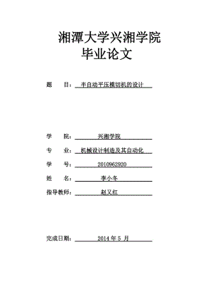 半自動(dòng)平壓模切機(jī)設(shè)計(jì)【含7張圖紙】