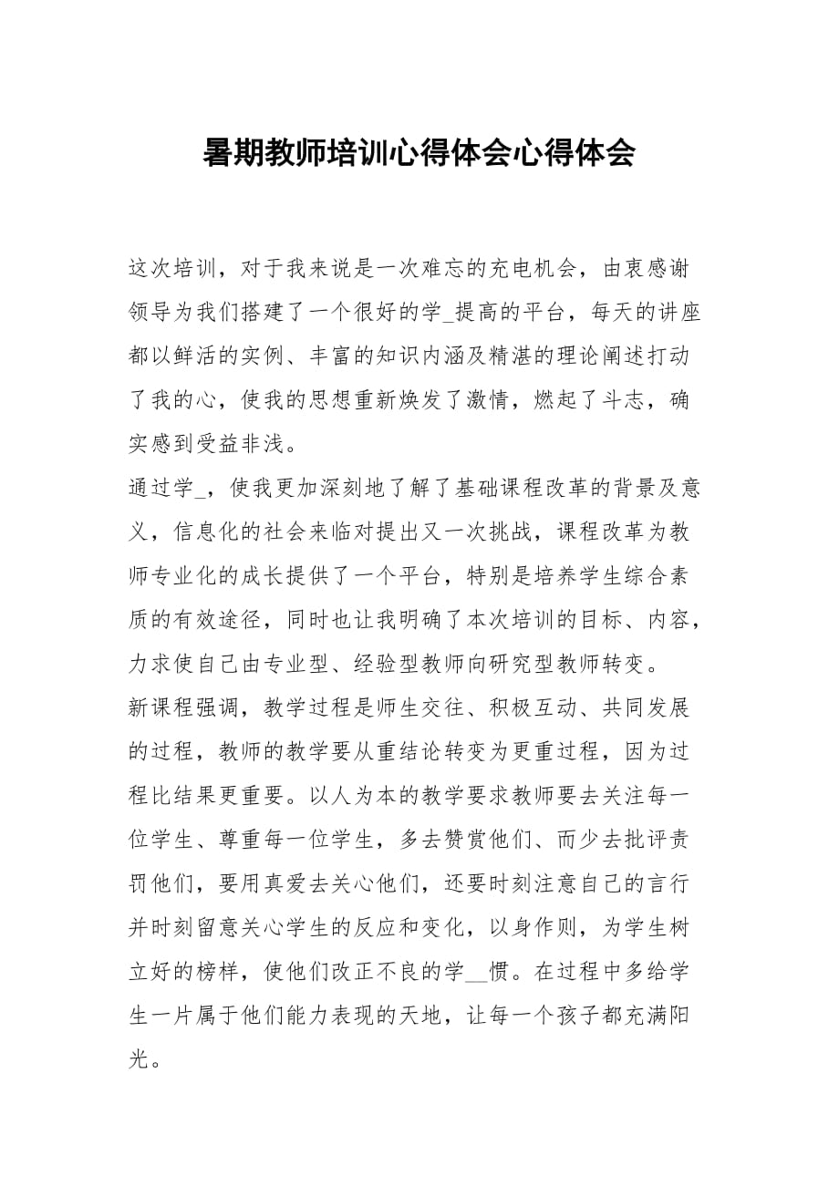 暑期教师培训心得体会心得体会_3_第1页