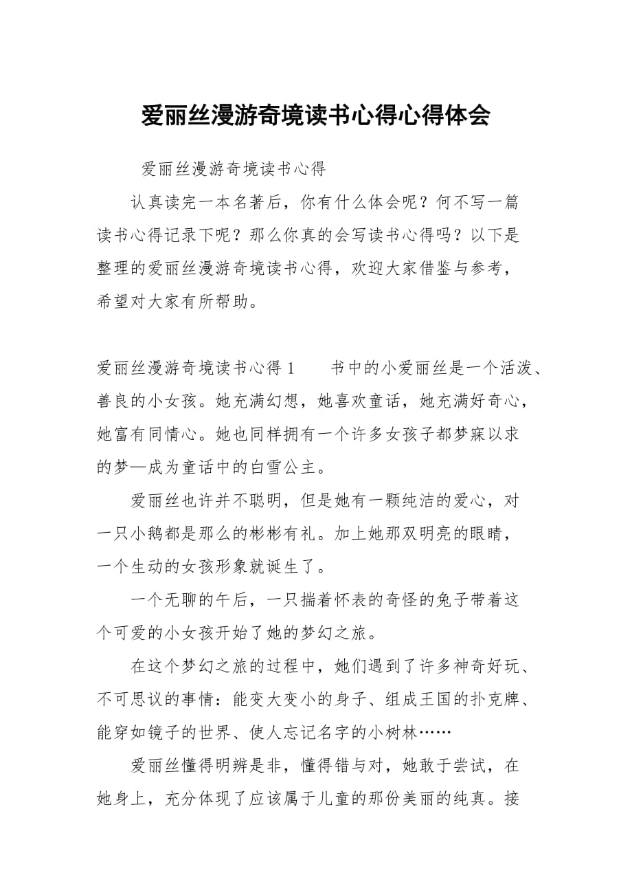 愛麗絲漫游奇境讀書心得心得_第1頁