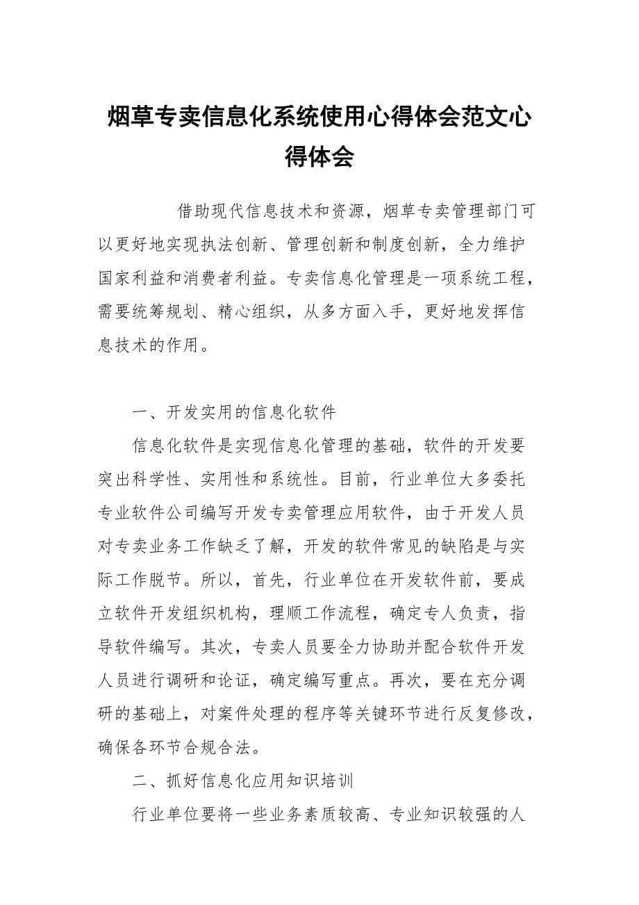 烟草专卖信息化系统使心得体会范文_第1页