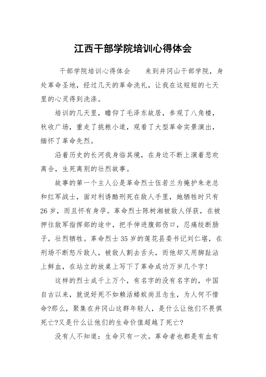 江西干部學院培訓心得體會_第1頁