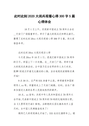 此時此刻2020大閱兵觀看心得300字5篇