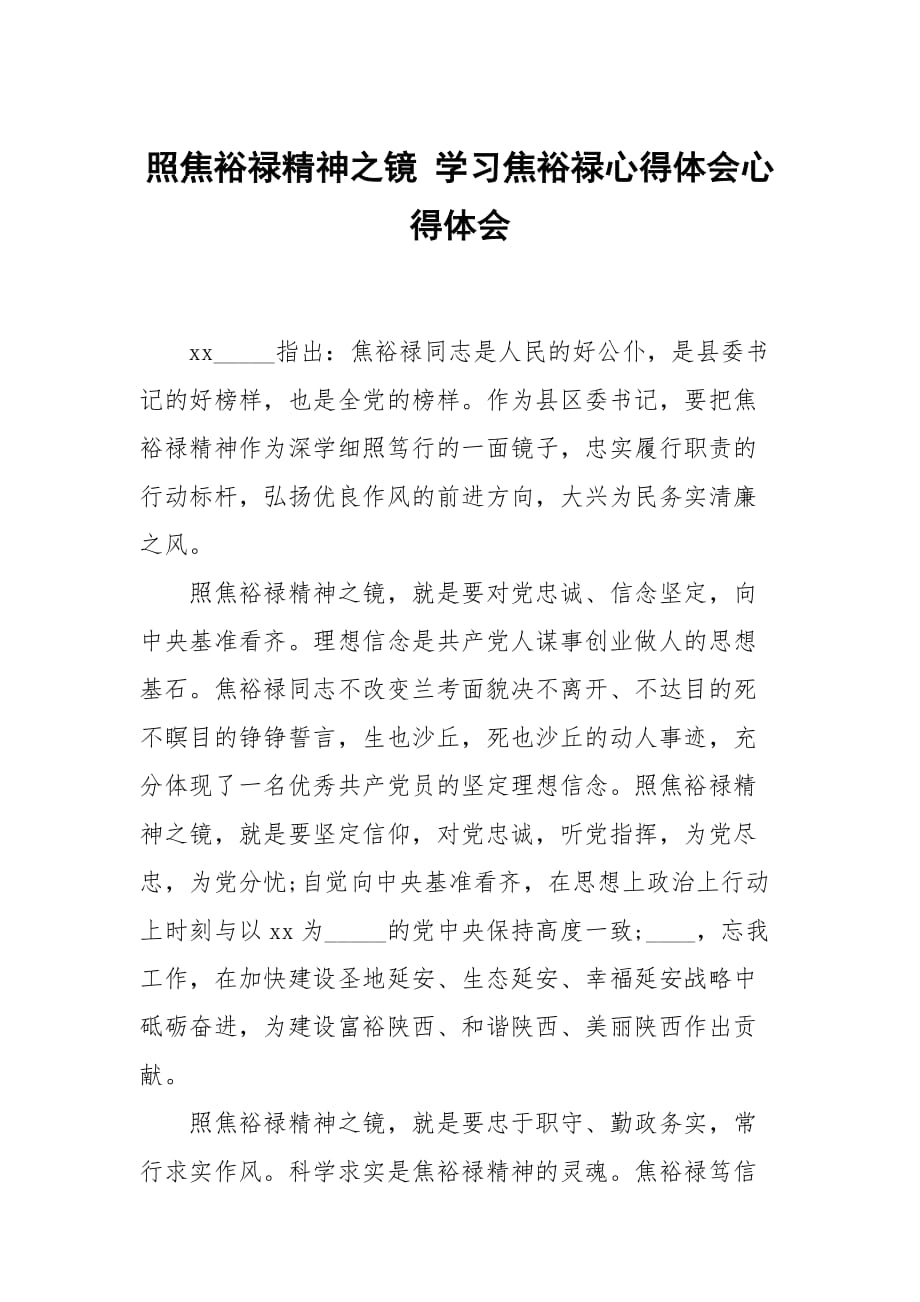 照焦裕禄神之镜 学习焦裕禄心得体会_第1页