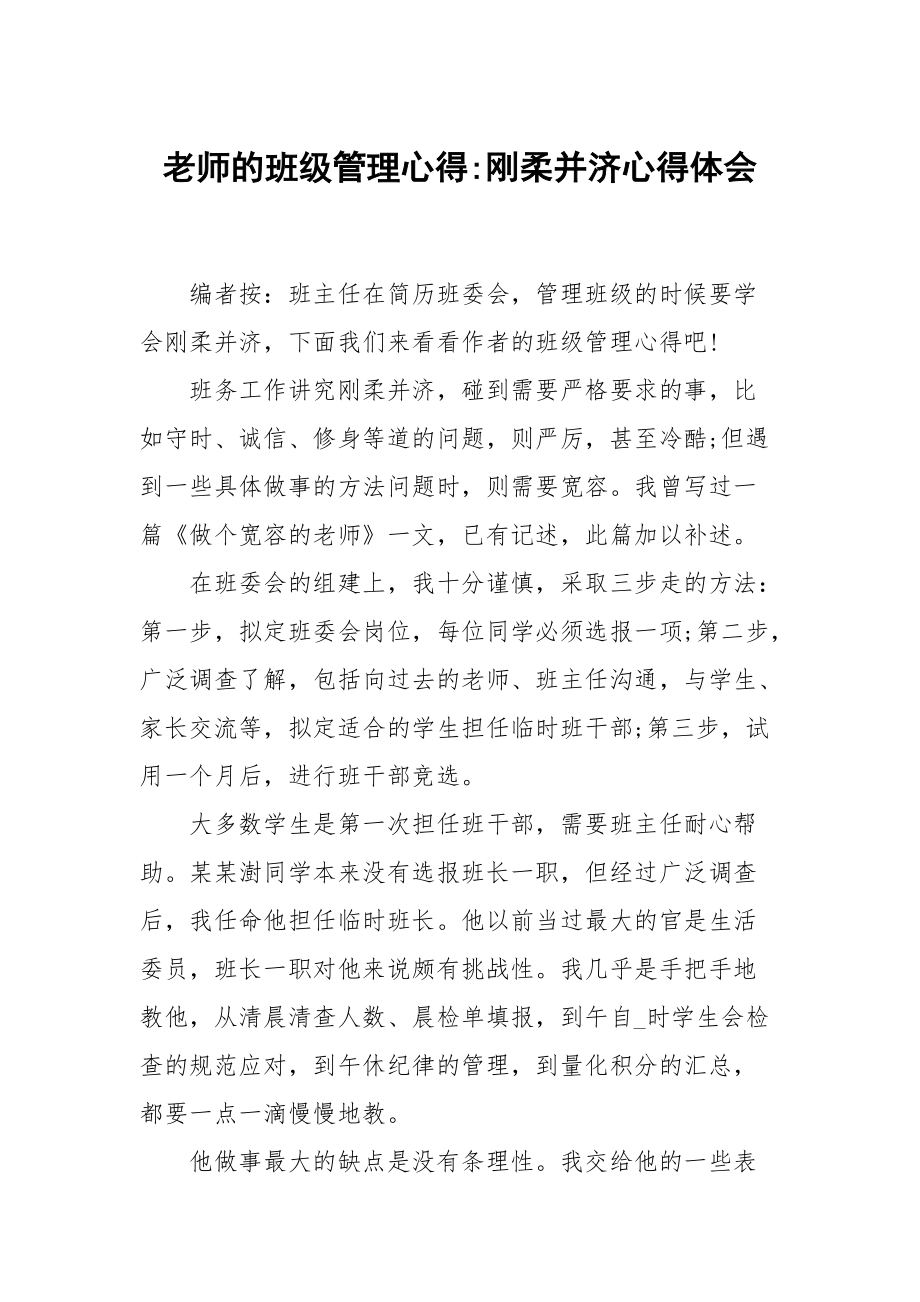 老师的班级管理心得刚柔并济_第1页