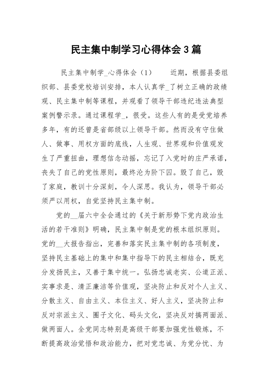 民主集中制學(xué)習(xí)心得體會(huì)3篇_第1頁(yè)