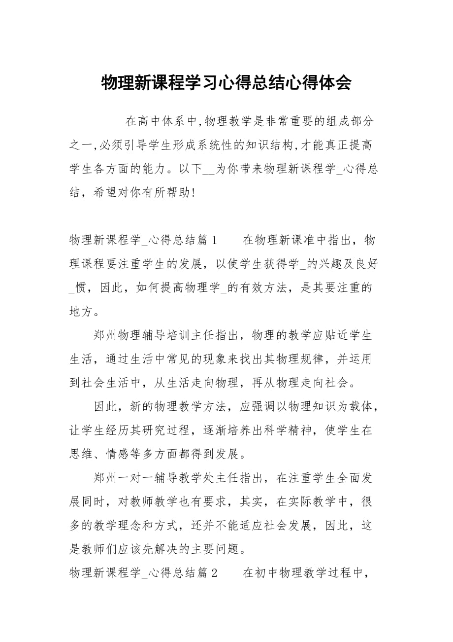 物理新课程学习心得总结_第1页