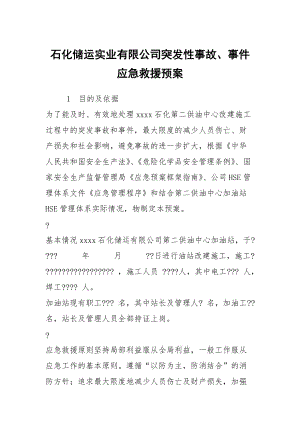 石化儲運實業(yè)有限公司突發(fā)性事故事件應急救援預案