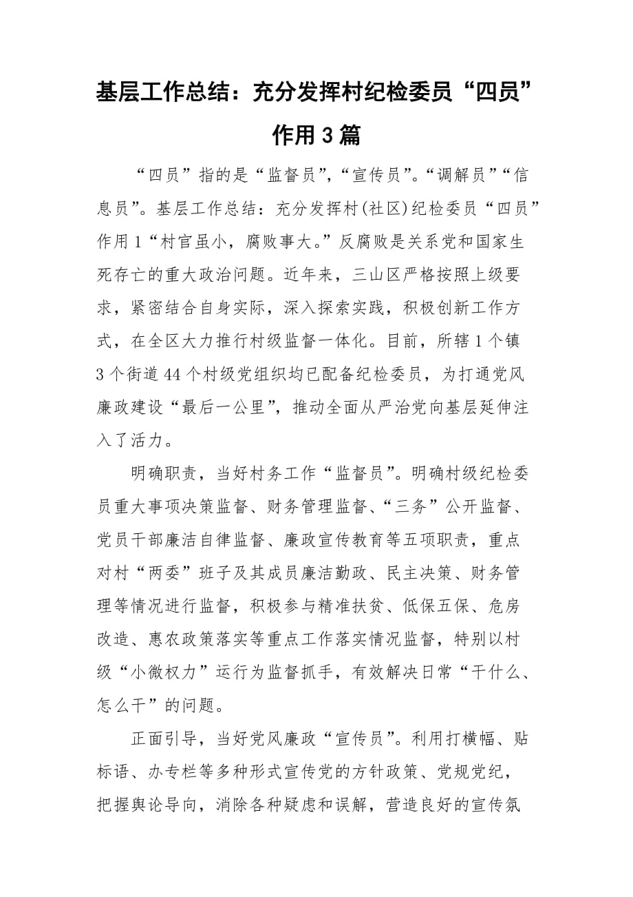 基层工作总结：充分发挥村纪检委员“四员”作用3篇_第1页