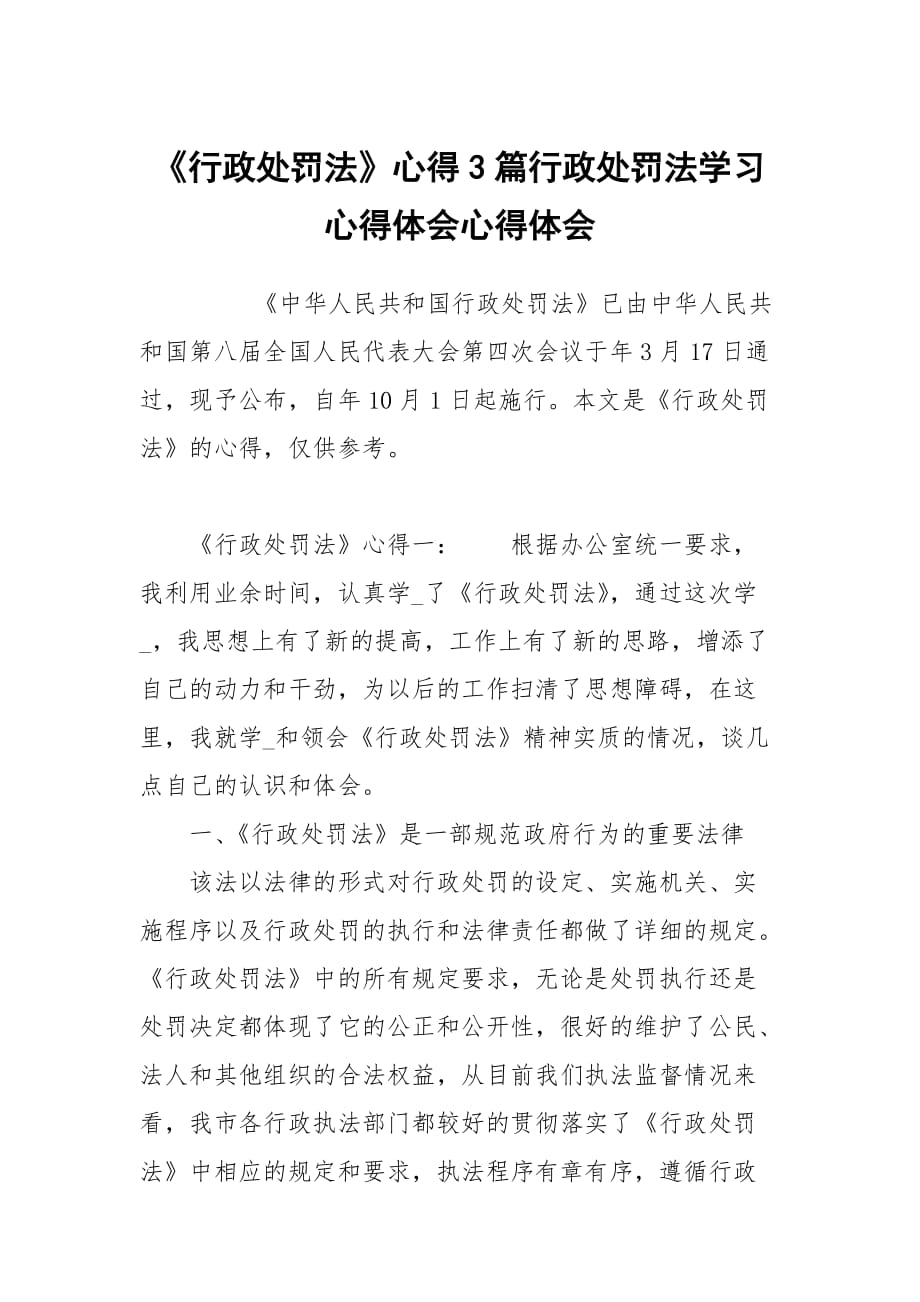 行政處罰法心得3篇行政處罰法學(xué)習(xí)心得體會(huì)_第1頁