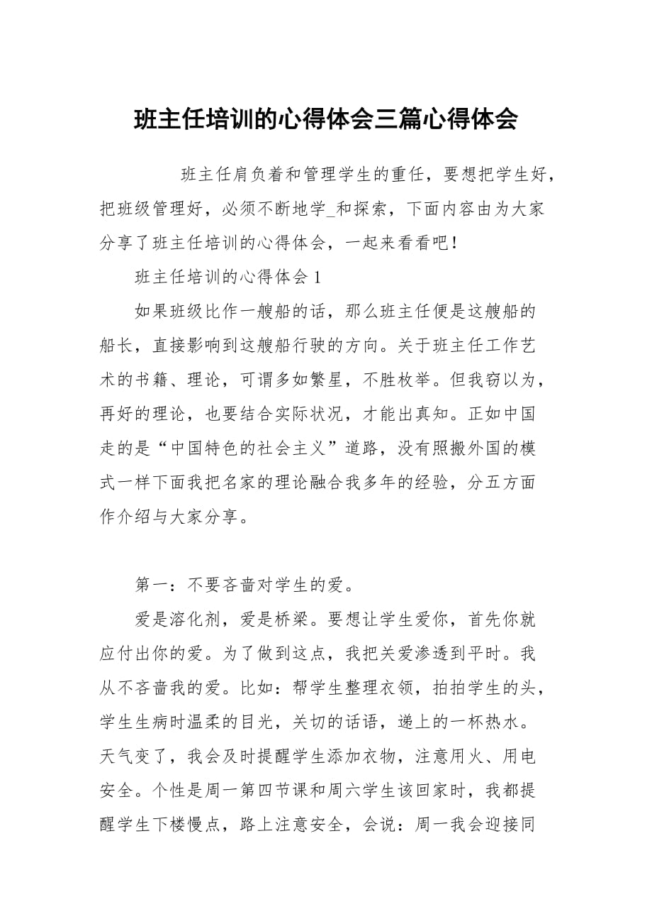 班主任培训的心得体会三篇_第1页