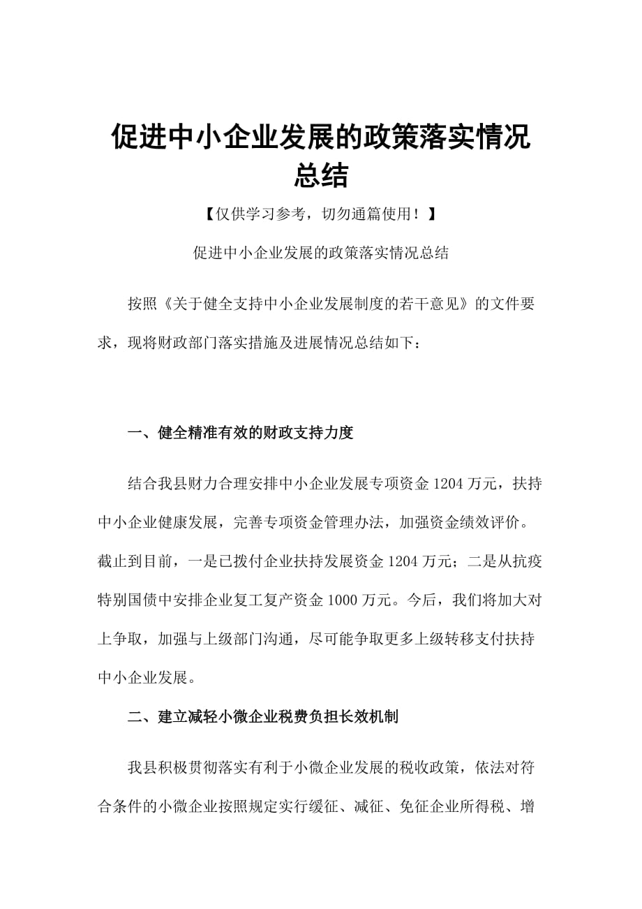 促进中小企业发展的政策落实情况总结_第1页