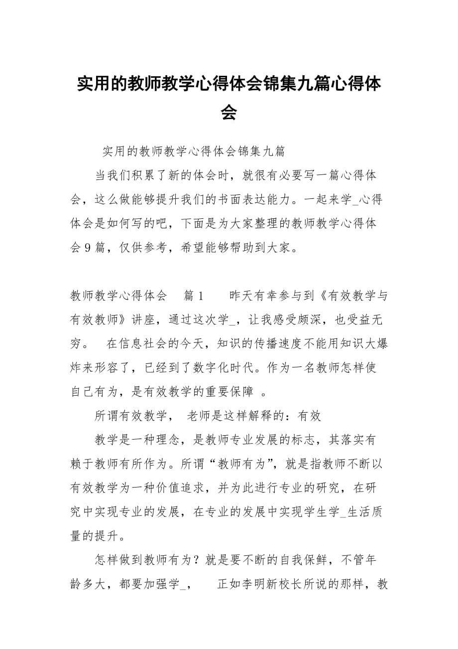 的教師教學(xué)心得體會錦集九篇心得_第1頁