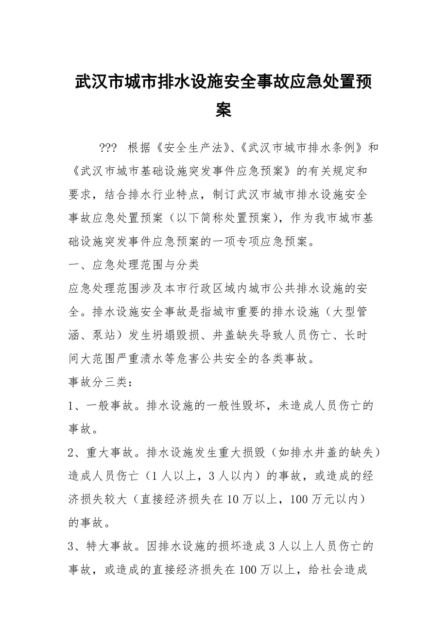 武汉市城市排水设施安全事故应急处置预案_第1页