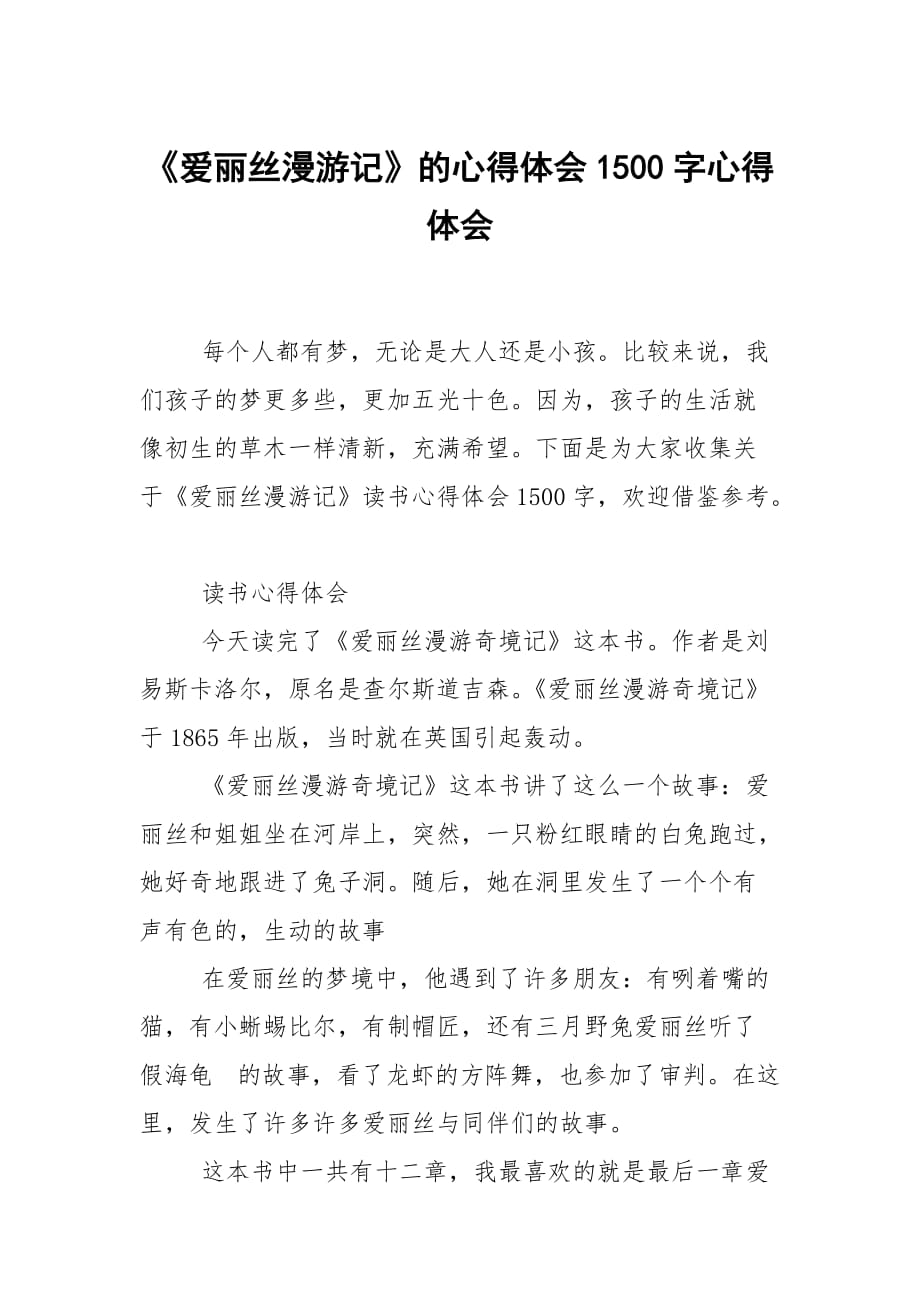 爱丽丝漫游记的心得体会1500字_第1页