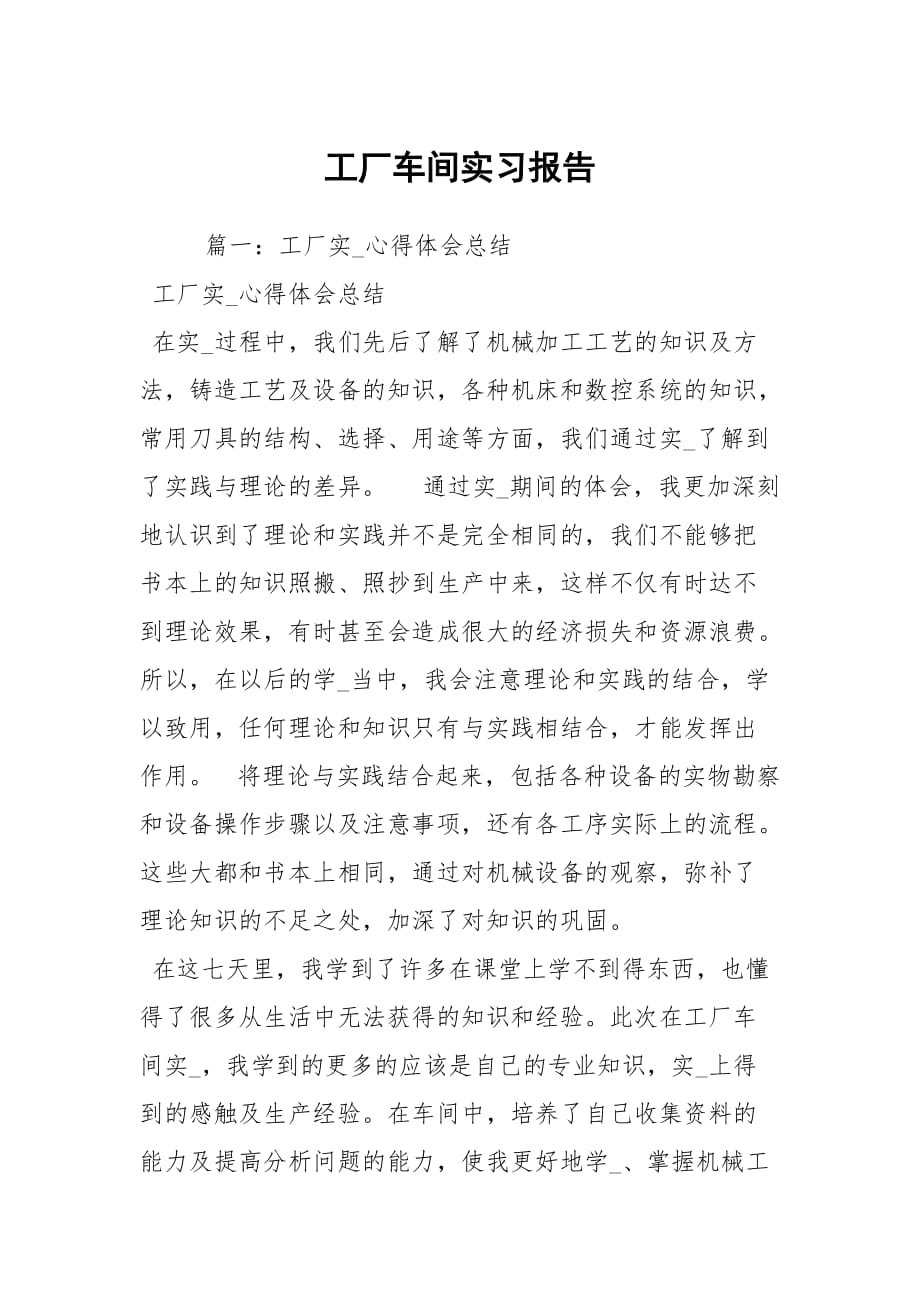 工厂车间实习报告_第1页