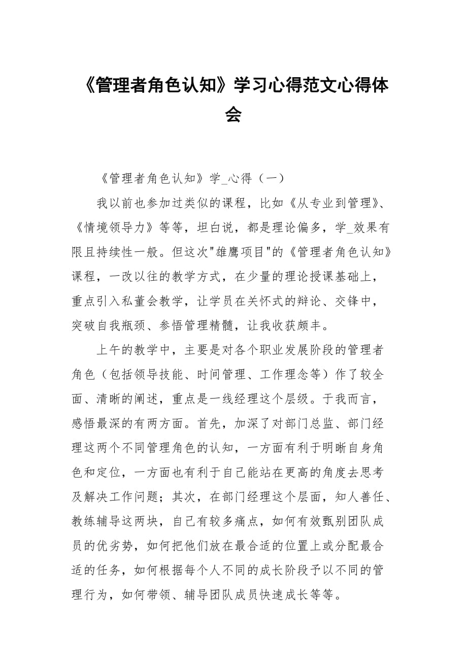 管理者角色认知学习心得范文_第1页