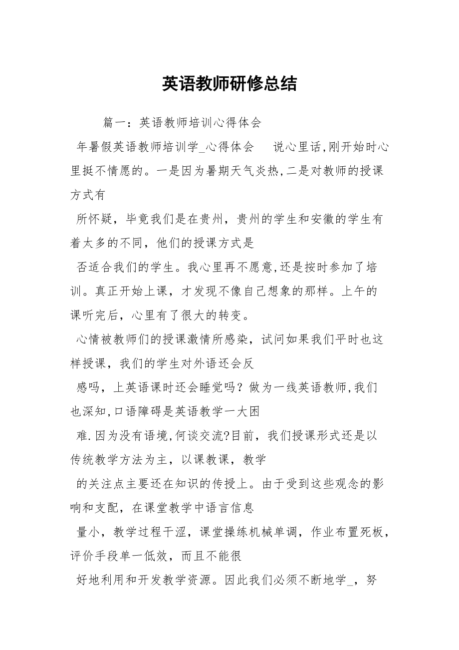 英语教师研修总结_第1页