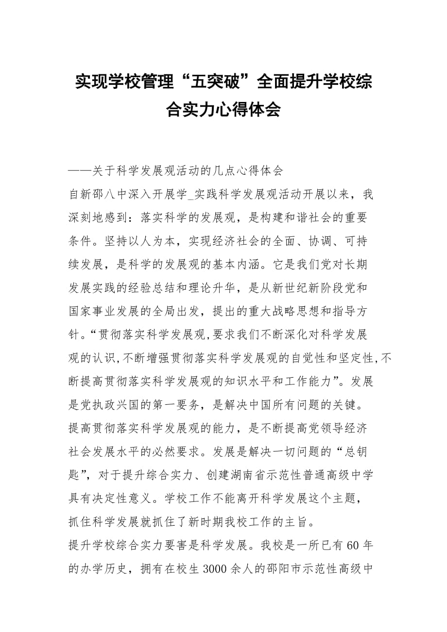 现学校管理五突破全面提升学校综合力_第1页