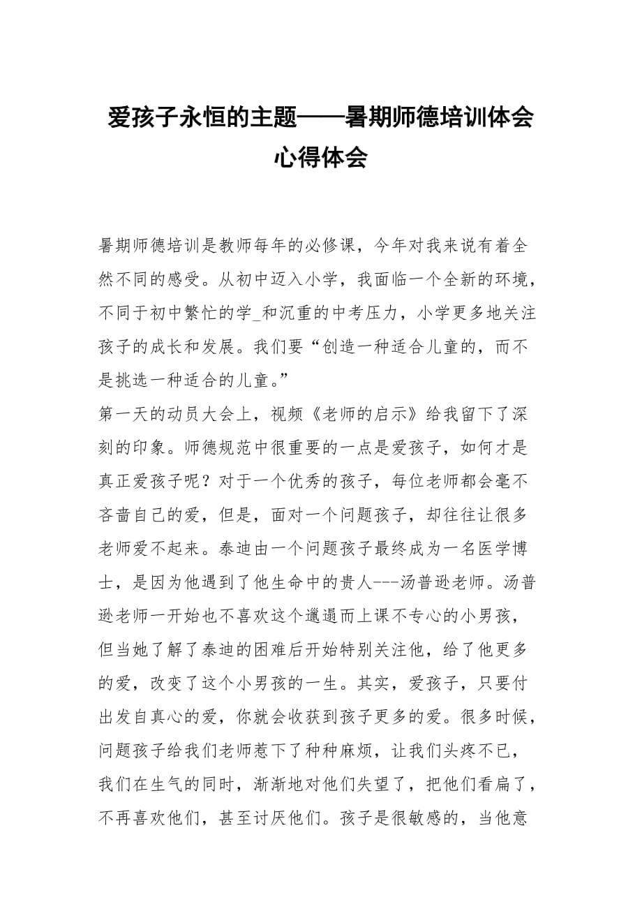 爱孩子永恒的主题——暑期师德培训体会_第1页