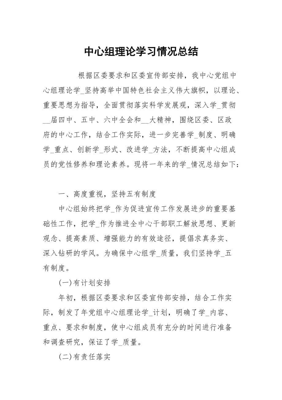 中心組理論學習情況總結(jié)_第1頁