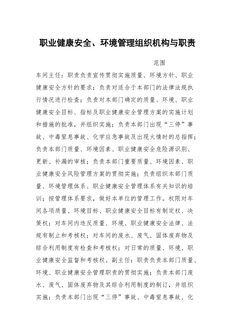 职业健康安全环境管理组织机构与职责_第1页