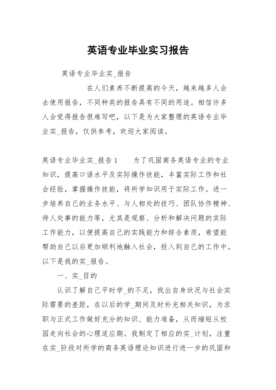 英语专业毕业实习报告_第1页