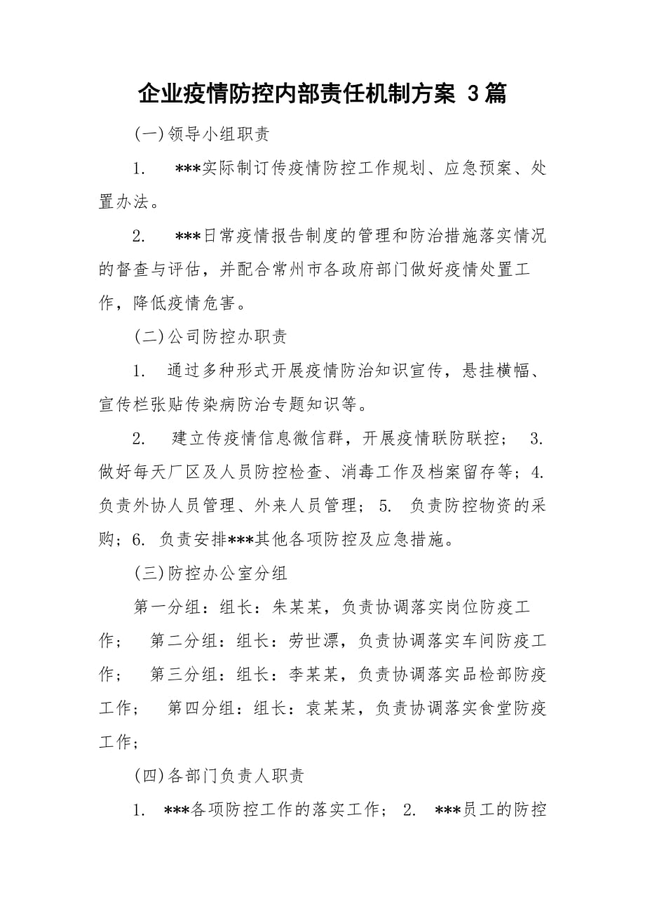 企业疫情防控内部责任机制方案 3篇_第1页