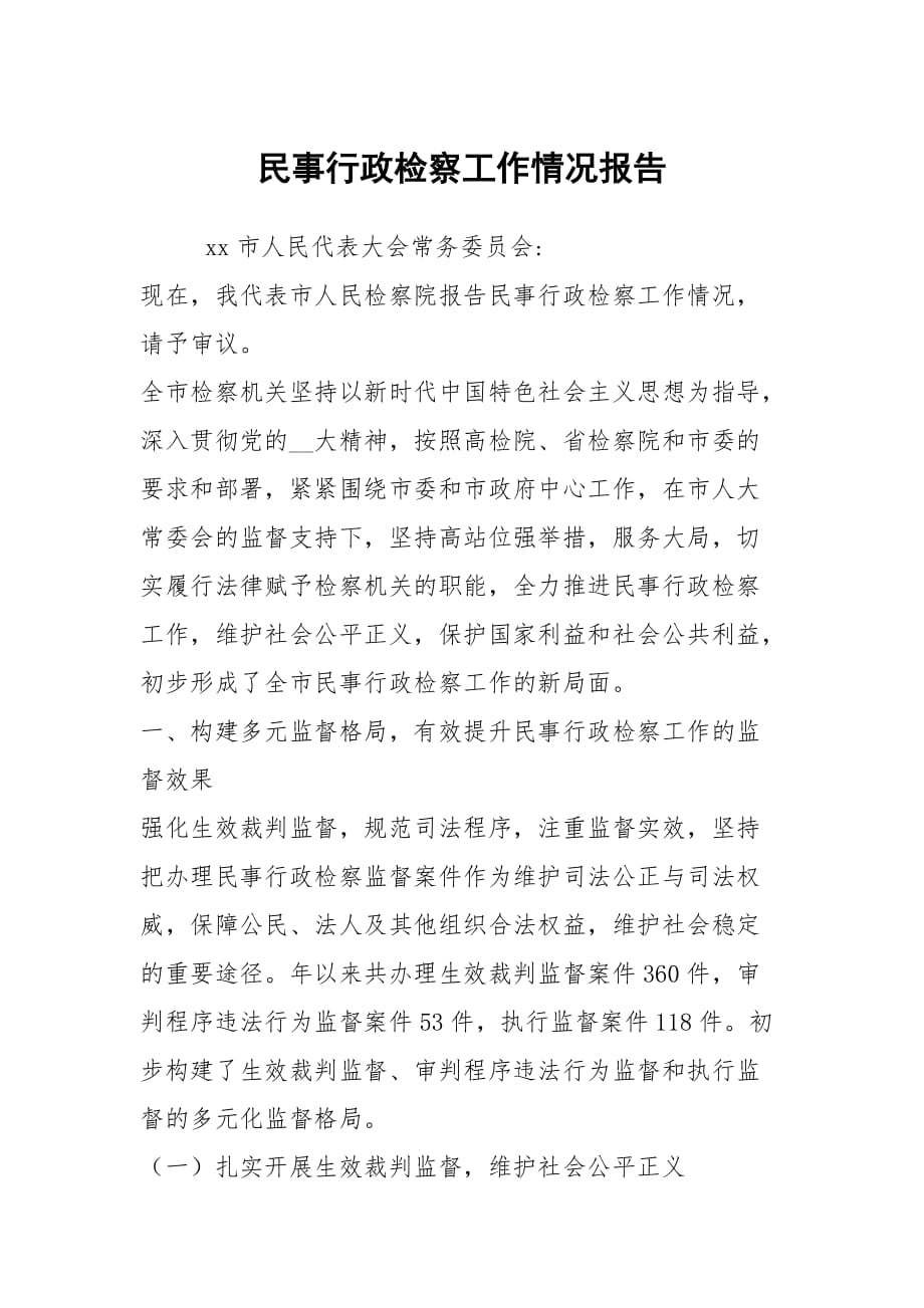 民事行政檢察工作情況報(bào)告_第1頁