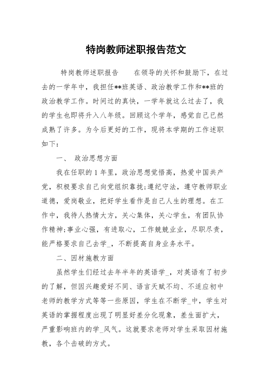 特岗教师述职报告范文_第1页