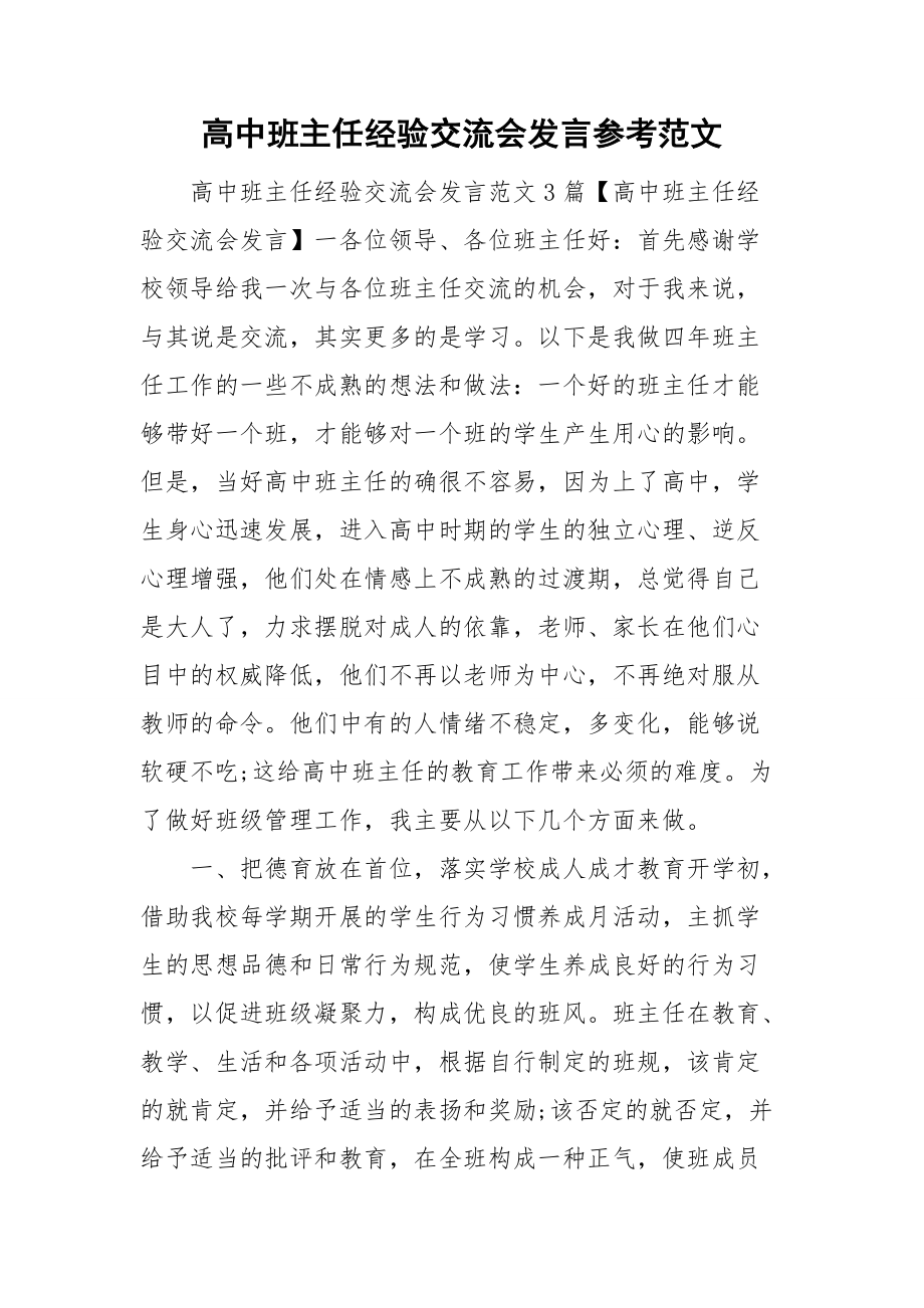 高中班主任经验交流会发言参考范文_第1页