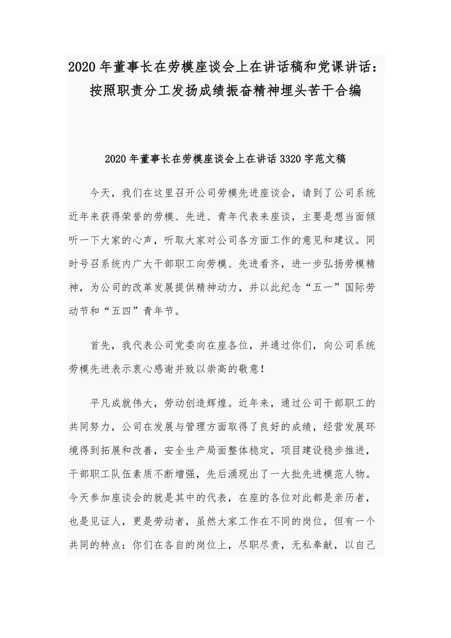 2020年董事長(zhǎng)在勞模座談會(huì)上在講話稿和黨課講話：按照職責(zé)分工發(fā)揚(yáng)成績(jī)振奮精神埋頭苦干合編_第1頁(yè)