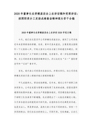 2020年董事長在勞模座談會上在講話稿和黨課講話：按照職責(zé)分工發(fā)揚(yáng)成績振奮精神埋頭苦干合編