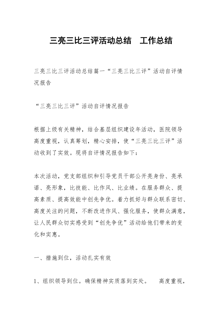 三亮三比三评活动总结_第1页