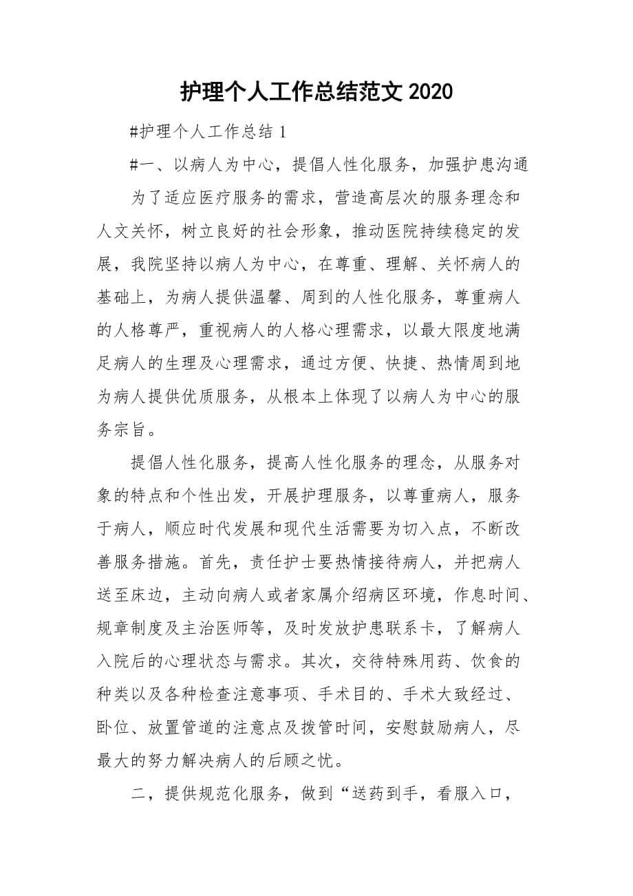 护理个人工作总结范文2020_第1页