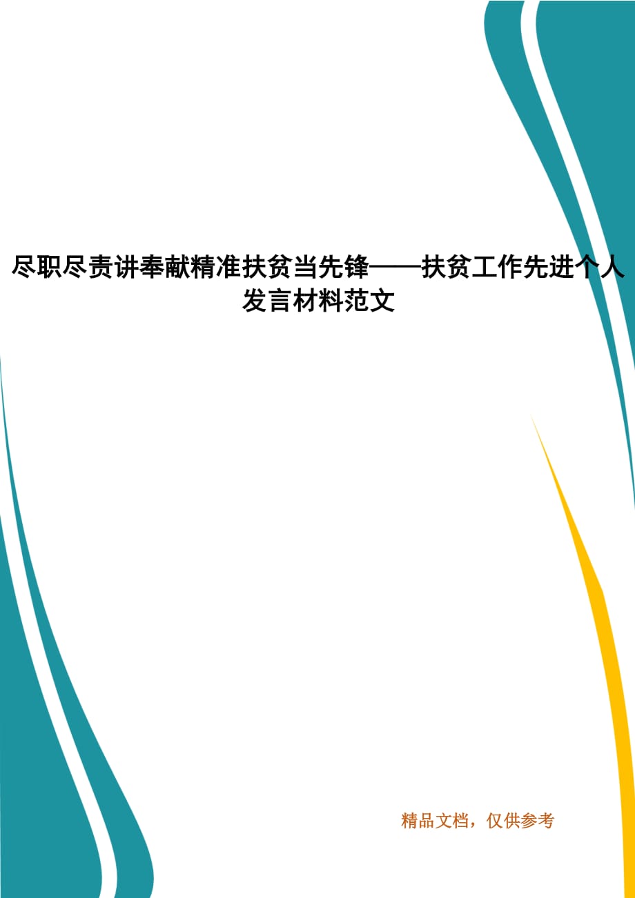 尽职尽责讲奉献精准扶贫当先锋——扶贫工作先进个人发言材料范文_第1页