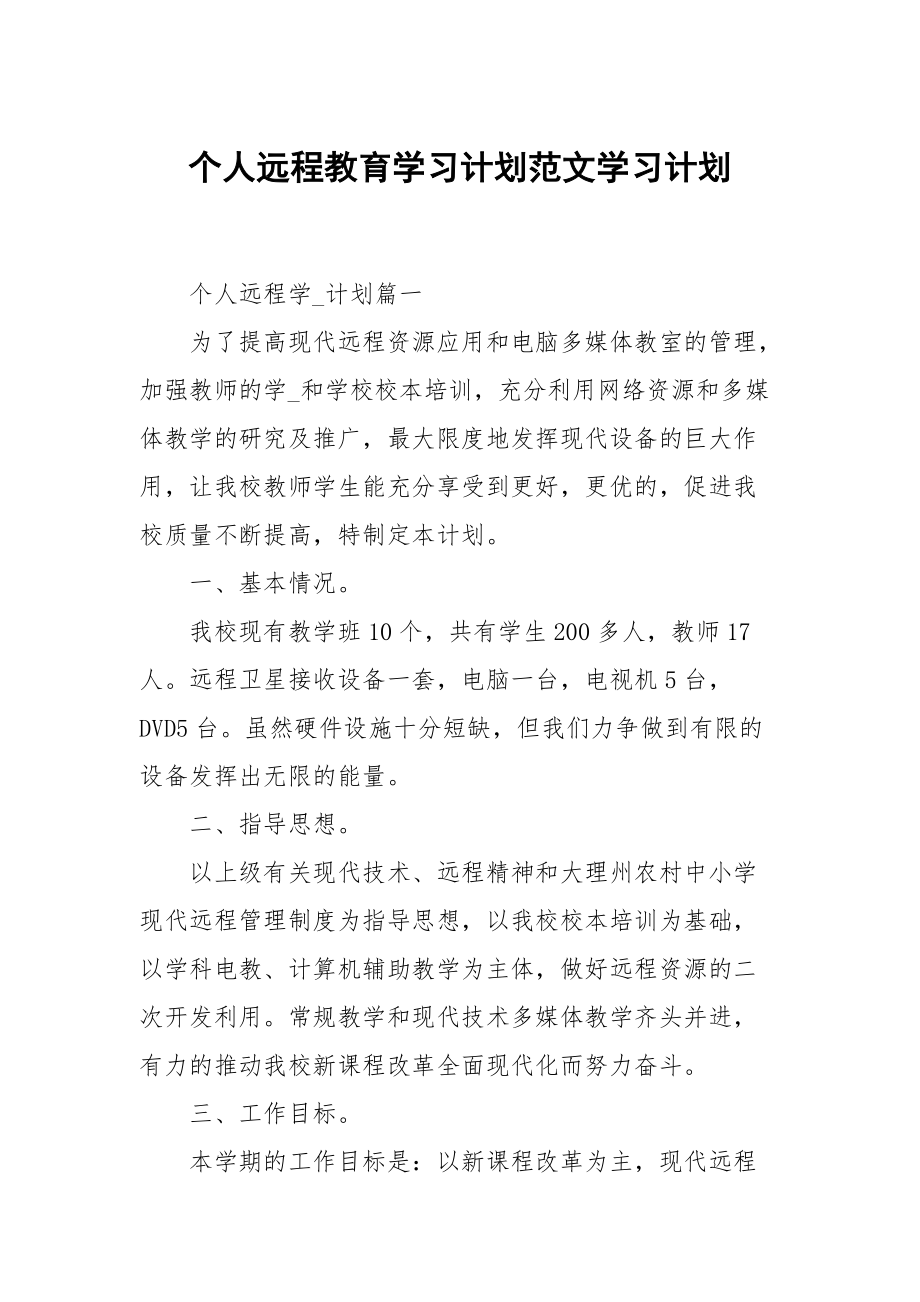 个人远程教育学习计划范文_第1页