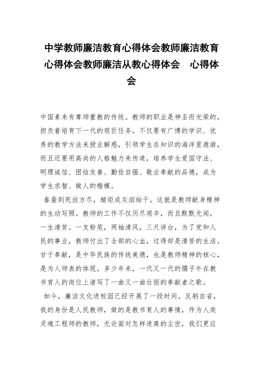 中学教师廉洁教育心得体会教师廉洁教育心得体会教师廉洁从教心得体会_第1页