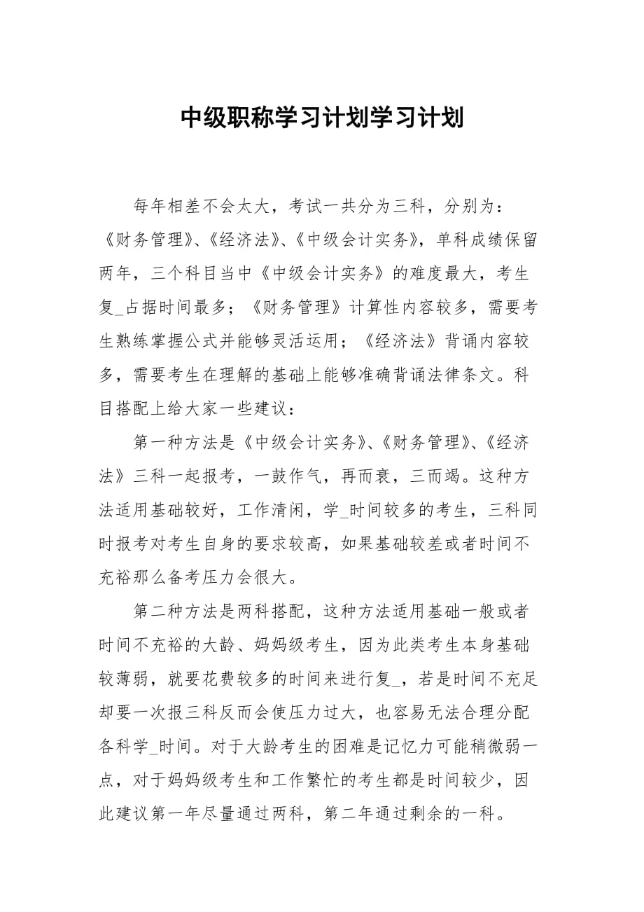 中级职称学习计划_第1页