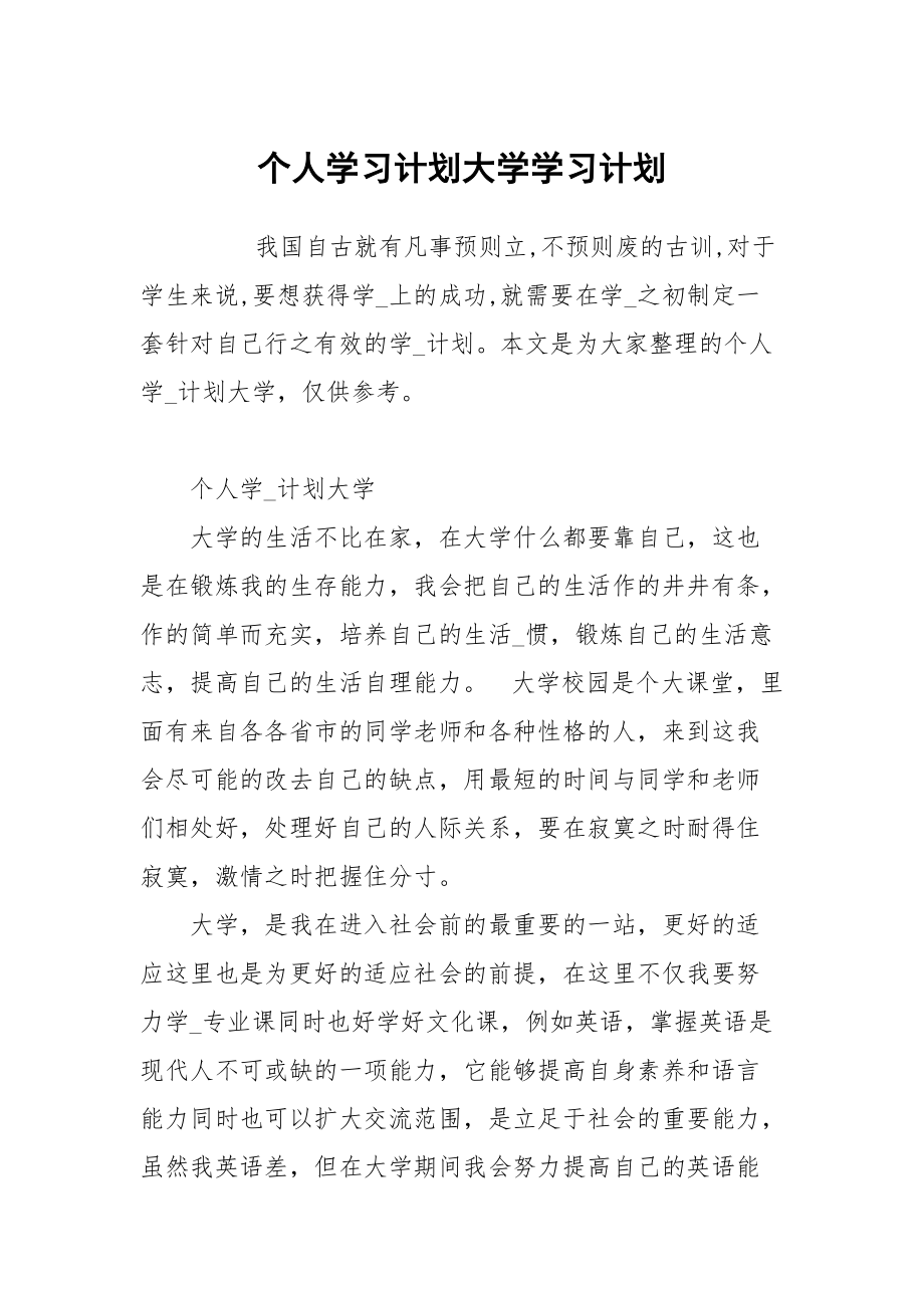 个人学习计划大学_第1页