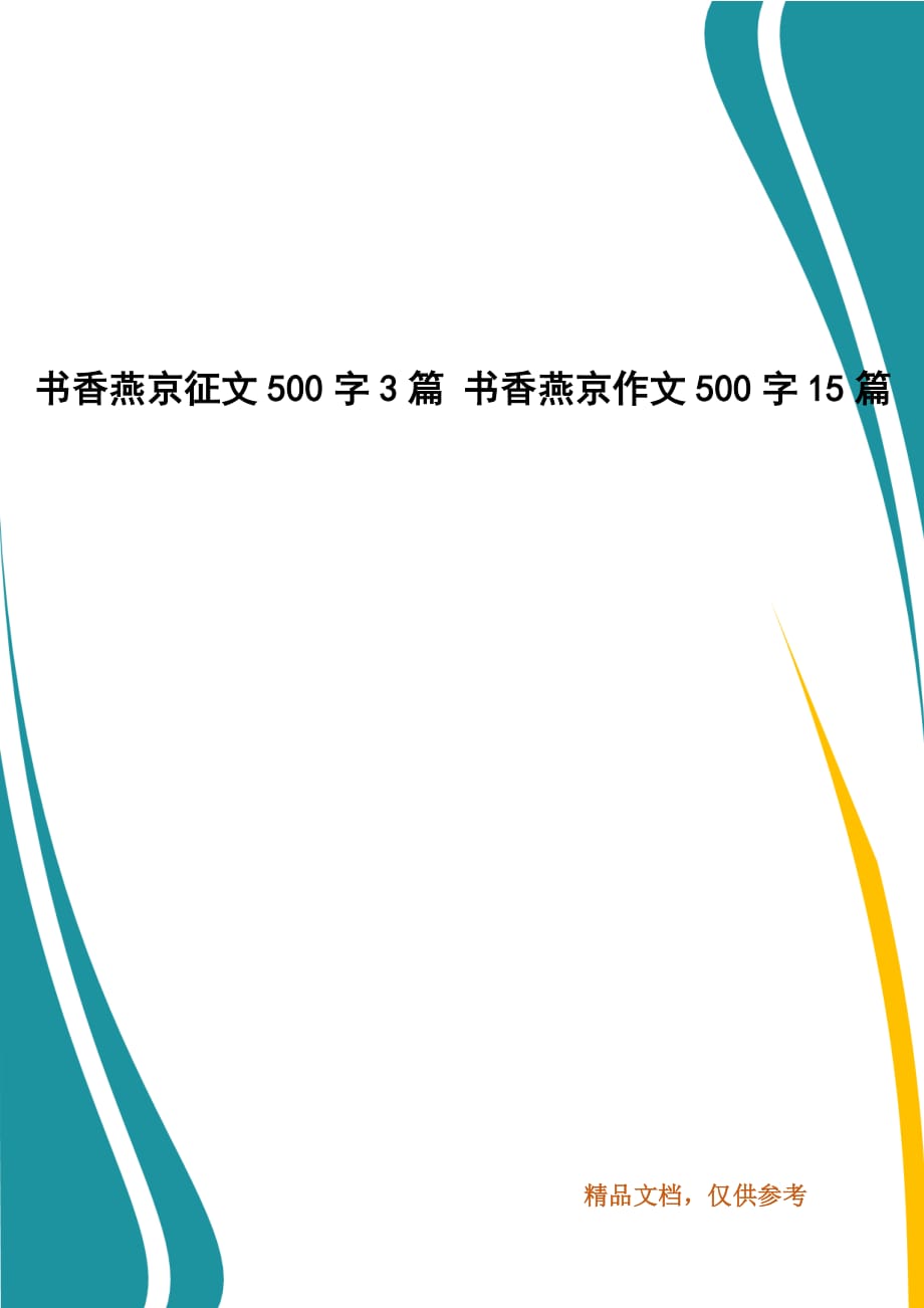 书香燕京征文500字3篇 书香燕京作文500字15篇_第1页