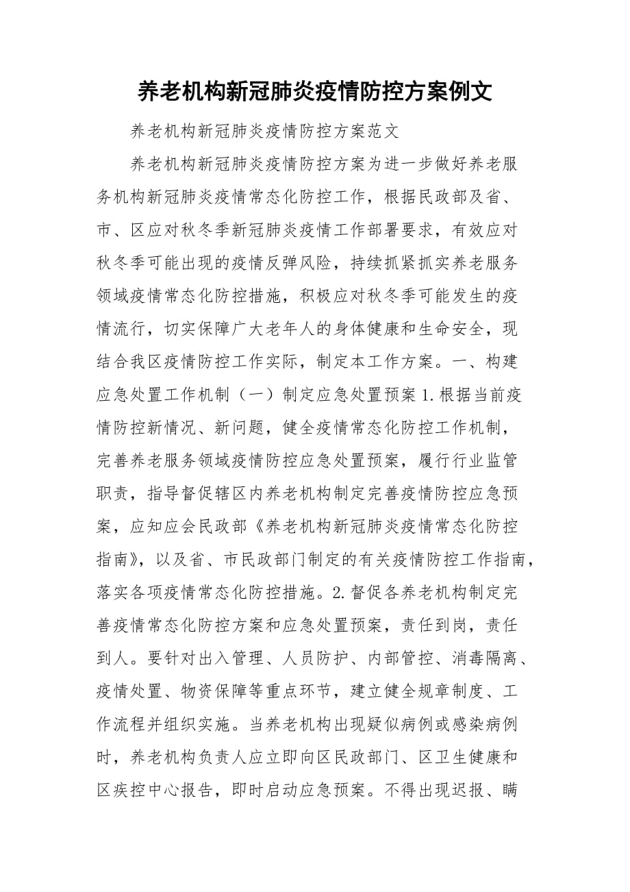 养老机构新冠肺炎疫情防控方案例文_第1页