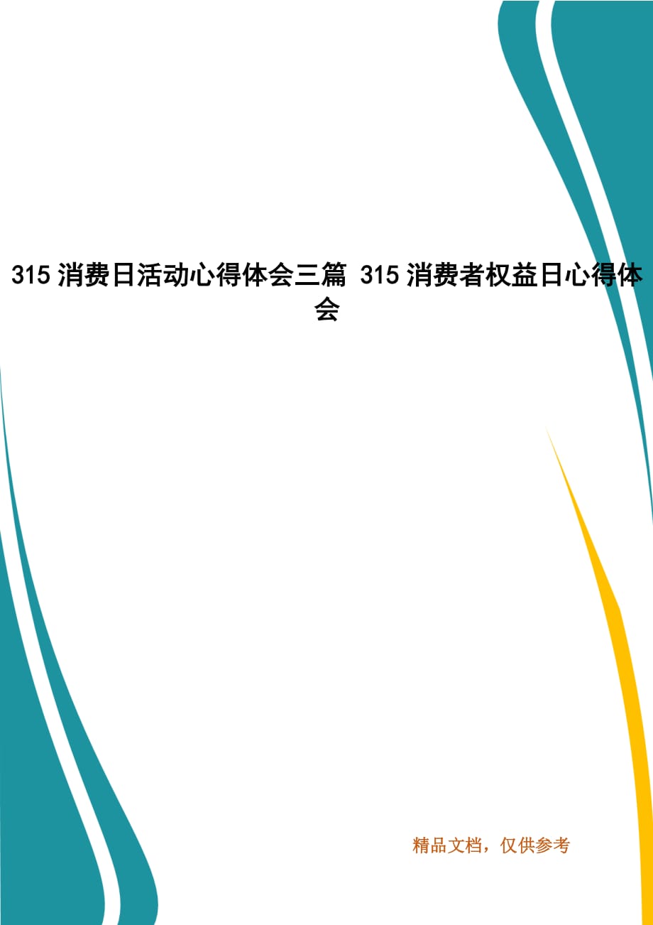 315消费日活动心得体会三篇 315消费者权益日心得体会_第1页