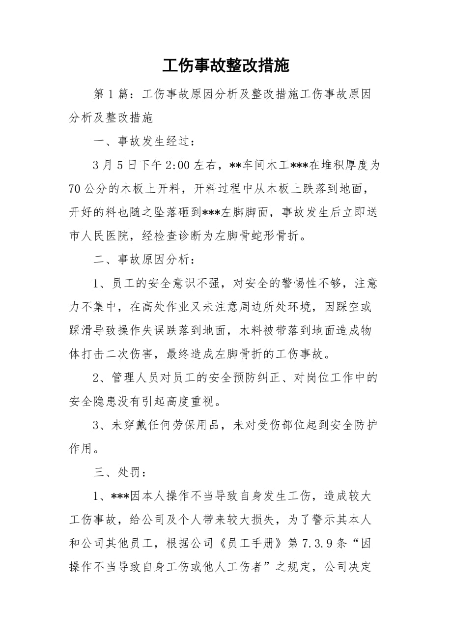 工伤事故整改措施_第1页