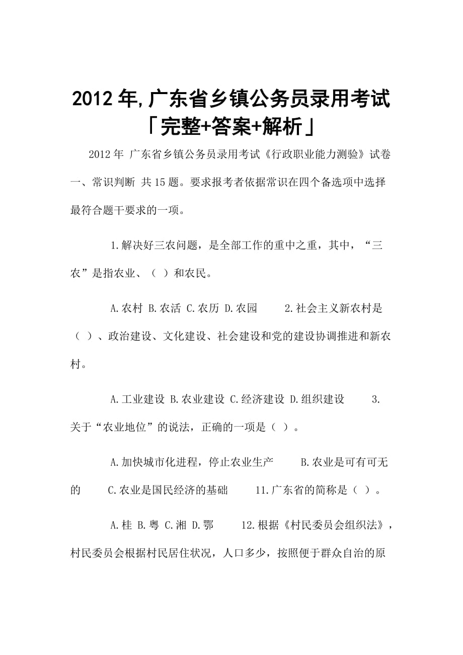 2012年,广东省乡镇公务员录用考试「完整+答案+解析」_第1页
